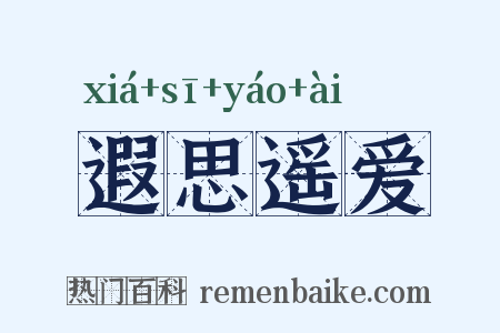 遐思遥爱是什么意思的图片